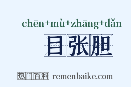 瞋目张胆是什么意思的图片